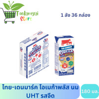 ราคา ไทยเดนมาร์ค โอเมก้าพลัส นม UHT 180 ml x 36 กล่อง นมวัวแดงผลิตจากน้ำนมโคสดแท้ 100 ยกลัง (20591259809)