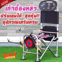 ราคา คุ้มสุดๆ เก้าอี้ชิงหลิวอุปกรณ์ครบ ปรับเอนได้ 180 องศา แข็งแรงทนทาน อุปกรณ์ครบ เก้าอี้พับได้ เก้าอี้ตกปลา สปิ๋ว ชิงหลิว พกพาสดวก (10538826131)