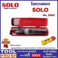 ราคา ไขควงตอก SOLO 2500 ใช้กับงานหนัก เเถมดอกไขควง ปากแบน เบอร์ 8 10 MM ปากแฉกเบอร์ 23 (9342172343)