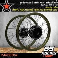 ราคา ล้อขอบ17ขึ้นซี่ลวดพร้อมดุมชุดล้อเวฟ110iWAVE110i ปี 09 20WAVE 125iปลาวาฬ2012 ล้อโลพร้อมติดตั้ง วงล้อ140x17สีชา ดุมเจาะดำ หน้า ดุมเจาะดำ หลัง (4194342425)