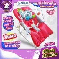 ราคา เปลโยกเด็ก เปลไกวเด็ก attoon มาพร้อมของเล่นเสริมพัฒนาการเด็ก ปรับระดับการนอนได้ 3 ระดับ ตัวเบาะสามารถซักได้ทั้งผืน (17204568177)