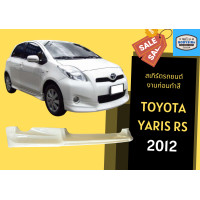 ราคา สเกิร์ตรถ Toyota Yaris 12 RS (17525457503)