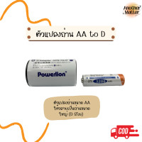 ราคา Powerlion ตัวแปลงถ่าน AA to D แปลงถ่านขนาด AA 1 ก้อนเป็นถ่านขนาดใหญ่ ราคาต่อ 1 ชิ้น (20029319407)