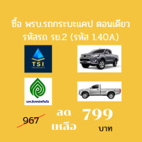 ราคา ต่อ พรบ รถกระบะแคป พรบ กระบะตอนเดียว พรบ รถยนต์ วิริยะประกันภัย ไทยศรีประกันภัย ไทยเศรษฐกิจประกันภัย อินทรประกันภัย คุ้มครอง1ปี (19881427521)
