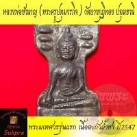 ราคา พระมเหศวร หลวงพ่อชำนาญ อุตตมปัญโญ วัดบางกุฎีทอง ปทุมธานี เนื้อตะกั่วถ้ำชา ปี2547 พร้อมกล่อง พระแท้ ประกัน ศุขพระ Sukpra HappyAmulet (18965736543)