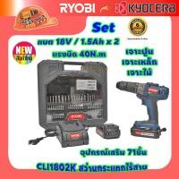 ราคา RYOBI CLI 1802K สว่านกระแทกไร้สาย 18V แบต 1 5Ah x 2 แรงบิด 40N m พร้อมอุปกรณ์เสริม 71ชิ้น (15644630192)