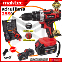 ราคา MAKTEC สว่านไร้สาย 259V 3ระบบ เจาะกระแทกได้ AAA (18146693037)