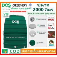 ราคา ถังเก็บน้ำ ดอส DOS รุ่น GREENERY 2000 ลิตร ทึบแสง กันตะไคร่น้ำ ป้องกันแสงแดด UV 8 รับประกัน 15 ปี (20458218358)