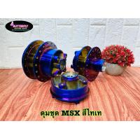 ราคา ดุมชุด MSX MSX SF สีไทเท แถมตัวยกบังโคลน ขายึดป้าย02 (10001397013)