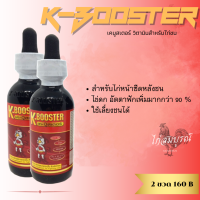 ราคา K Booster เค บูสเตอร์ วิตามินไก่ชน (20851341842)