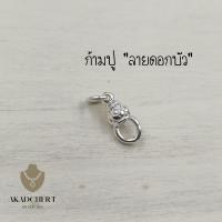 ราคา สปริง ก้ามปู เงินแท้ 925 Silver 92 5 ก้ามปูเงินแท้ ลายดอกบัว แขวนพระ (20406521854)