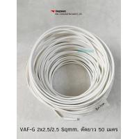 ราคา THAI YAZAKI ยาซากิ สายไฟ VAF G 2x2 5 2 5 มีกราวด์ ตัดความยาว 50 เมตร (806918849)