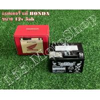 ราคา แบตเตอรี่แห้ง 12v5ah แท้ สำหรับรถรุ่น HONDA WAVE100 WAVE110i SCOOPY i SUPER CUB อะไหล่แท้เบิกศูนย์HONDA100 (9140157273)