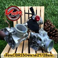 ราคา เรือนลิ้นเร่ง CBR150 รับประกันจูนนิ่ง ปาก27 28 30 32 34mm งานคุณภาพ เนื้องานสวย ใช้งานได้ดี (19744564583)