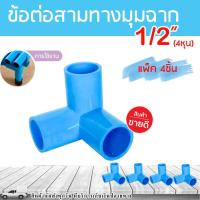 ราคา ข้อต่อสามทางมุมฉาก ตั้งมุมฉาก ข้อต่อ สามทาง มุมฉาก ท่อ PVC พีวีซี ขนาด 1 2 นิ้ว 4 หุน แพ็ค 4 ชิ้น (4545078551)