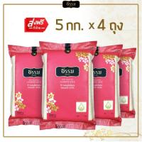 ราคา ส่งฟรี ธรรม ข้าวหอมมะลิ ข้าวกลางปี คุณภาพคัดพิเศษ 100 ขนาด 5 กก แพ็ก 4 ถุง (517352723)