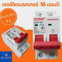 ราคา เซอร์กิตเบรกเกอร์ เมนเบรกเกอร์ AC 220 โวลท์ RMMADE Breaker 2P 16 แอมป์ (20691715810)