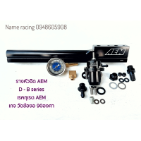 ราคา รางหัวฉีด AEM รางAEM รางหัวฉีดaem เครื่อง HONDA B D รางหัวฉีด เกจวัด ข้องอ90 เรคกุเรต ครบชุด (12490110184)