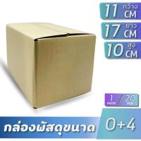 ราคา กล่องกระดาษลูกฟูก 3 ชั้น กล่องไปรษณีย์เบอร์ 0 4 ราคาถูก ไม่พิมพ์ 1แพ็ค 20 ใบ (20265713579)