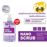 ราคา แชมพู Nano Scrub ฆ่าเชื้อแบคทีเรีย ให้ความชุ่มชื้นที่ผิวหนัง ขนาด 280 ml (13777878101)