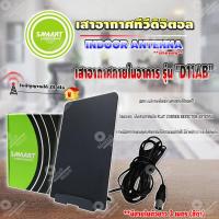 ราคา SAMART เสาอากาศทีวีดิจิตอล รุ่น D11AB สีดำ เสาอากาศภายใน มีสายในตัว 3 เมตร (9714390409)