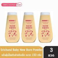 ราคา ศรีจันทร์ เบบี้ นิวบอร์น พาวเดอร์ แป้งฝุ่นโรยตัวสำหรับเด็ก 150 กรัม 3 ขวด สีเหลือง Srichand Baby New Born Powder (1809542612)
