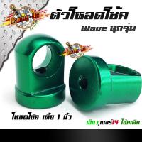 ราคา ตัวโหลดโช๊คหลัง เวฟ ดรีม 14 มิล 17มิล 1คู่ สำหรับแกนโช้คเดิม แต่ง หูโหลดโช๊ค110i ข้อโหลดโช๊ค110i หูโหลดโช๊คหลัง ตัวโหลดโชคหลัง ขายดี (7695936730)