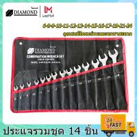 ราคา Diamond ประแจรวม ชุดประแจแหวนข้างปากตาย ขนาด 6 24mm 14 ตัวชุด คุณสมบัติครบถ้วนและพกพาสะดวก (20661911906)