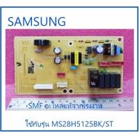 ราคา บอร์ดไมโครเวฟซัมซุง MAIN SAMSUNG DE92 02726U อะไหล่แท้จากโรงงาน (9024466345)