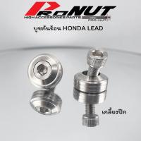 ราคา บูชกันร้อน Honda Lead งานกลึงมือ ลายเรียบร่อง ลายเกลี้ยงปีก 1ชุด2ชิ้น (20660832912)