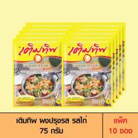 ราคา Termtip เติมทิพ ผงปรุงรส รสไก่ 75 กรัม แพ็ค 10 ซอง (1712630776)