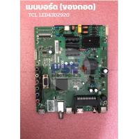 ราคา เมนบอร์ด TCL LED43D2920 ของถอด (19162539676)
