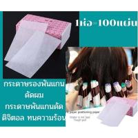 ราคา กระดาษพันแกนดัดผม กระดาษพันแกนดัด (11130631701)