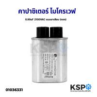 ราคา คาปาซิเตอร์ ไมโครเวฟ 0 9uF 2100VAC แบบขาเสียบ ถอด อะไหล่ไมโครเวฟ (20798911705)