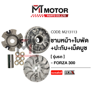 ราคา ชามหน้า ใบพัด ปะกับ เม็ดบูช HONDA FORZA 300 M213113 BJN x MTMotorParts ชามเดิมFORZA ชามใส่เม็ดFORZA ชามใบพัดหน้าFORZA ล้อขับสายพานหน้าตัวนอกFORZA ชามสายพานFORZA HONDA (10215997728)