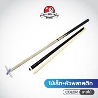 ราคา ไม้คิวพูล ไม้เร็ท แบบด้ามต่อกลาง ขนาด150CM คุณภาพดีราคาถูกที่สุด บิลเลียด (20770704579)