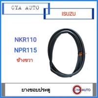 ราคา ยางขอบประตู ISUZU NKR 110 NPR 115 ข้างขวา (8842451846)