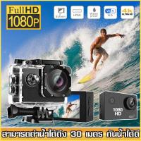 ราคา ถ่ายได้ทุกที่ทุกเวลา กล้องโกโปร Camera Sport HD Full HD 1080P กล้องกันน้ำ กล้องติดหมวก กล้องติดหมวกกันน็อค กล้องถ่ายใต้น้ำ กล้องแอ็คชั่น GoPro ถ่ายใต้น้ำ กล้องติดมอไซค์ กล้องถ่ายในน้ำ waterproof came 