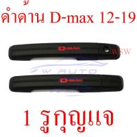 ราคา ครอบมือจับประตู สีดำด้าน โลโก้แดง 2 4 ประตู อีซูซุ ดีแมก ISUZU D MAX 2012 2019 DMAX1 9 ดีแม็ก ดีแม็ค ออลนิว 1 9 บลูพาวเวอร์ ครอบ มือจับประตู ครอบมือจับประตู (12225965003)