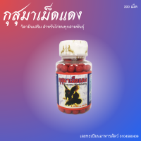 ราคา กุสุมาเม็ดแดง วิตามินไก่ชน (20861166147)