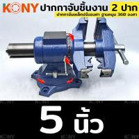ราคา KONY ปากกาจับเหล็ก 2 ปาก ขนาด 4 นิ้ว และ 5 นิ้ว ปากกาจับชิ้นงาน ปากกาจับงานอเนกประสงค์ ฐานหมุน 360 องศา ปากกาจับเหล็กปรับองศา มีให้เลือกขนาด (17206014119)