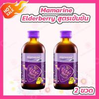 ราคา 2 ขวด Mamarine Kids Elderberry Bio c Plus 120 ml สูตรเข้มข้น (20275242445)