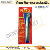 ราคา Dr Phillips PLAK X กระจกส่องฟันพร้อมที่แคะซอกฟัน PLAK X ชุดตรวจฟัน กระจกส่องฟัน ที่แคะฟัน explorer (20334858089)