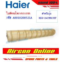 ราคา ใบพัดลมโพรงกระรอกแอร์ HAIER รุ่น HSU24CTR VFA VFB VTRA VTBA ของแท้ 100 รหัส A001020 8521A ร้าน AirconOnline ร้านหลัก อะไหล่แท้ 100 (13321623609)