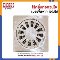 ราคา ES ตะแกรงกันกลิ่น ตะแกรงระบายน้ำ floor drain ที่ปิดท่อระบาย ตะแกรงกันแมลง สแตนเลสกลม 3นิ้ว ใช้กับท่อ 2นิ้ว 2½นิ้ว 3นิ้ว 286 รุ่น ES 2589 2 (15611197756)