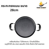 ราคา กระทะทรงแบน กระทะอเนกประสงค์ ขนาดใหญ่ 28cm เครป บ้าบิ่น แพนเค้ก หอยทอด โรตี (19265807360)