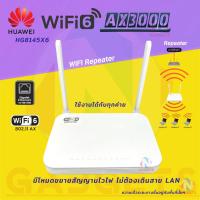 ราคา HUAWEI Repeater รุ่นHG8145X6 WIFI6 AX3000 160MHz มือ2 (20890929690)