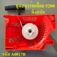 ราคา ชุดสตาร์ท ฝาสตาร์ท 5200 ใช้กับเครื่องตัดไม้ เลื่อยยนต์ รุ่น 5200 ดึงหนัก (4404500450)