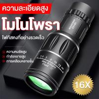 ราคา กล้องส่องทางไกล กล้องดูนก HD 100 1000M กล้องส่องทาไกล 16x52 กล้องโทรทรรศน์ Monocular ใช้กลางคืนได้ กล้องมองกางคืน กล้องมองกลางคืน กล้องส่องนก กำลังขยาย 16 เท่า (20585403245)