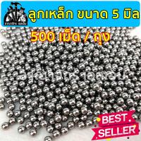ราคา ลูกเหล็กร่อนเงา ขนาด 5 มิล ถุง 500 เม็ด 216กรัม (20818238890)